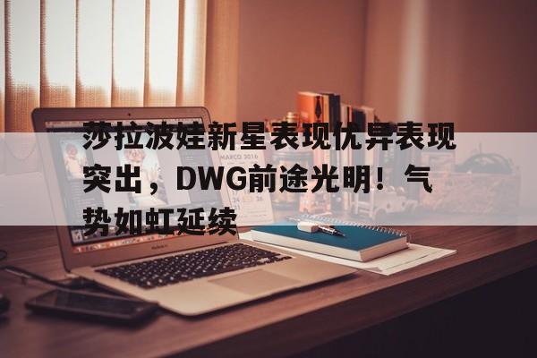 爱游戏游戏平台- 莎拉波娃厉害吗 