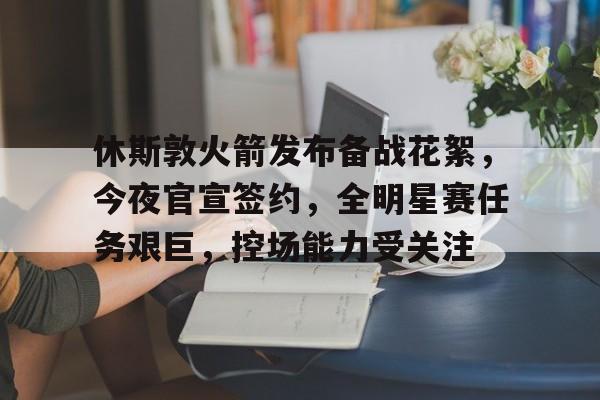 爱游戏中国官网-包含圣安东尼奥马刺训练开放日，赛后篮板制胜引欢呼，意甲在即，年轻球员得到机会的词条